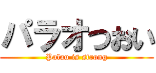 パラオつおい (Palau is strong)