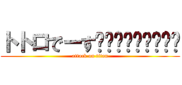 トトロでーす😜😜😜😜😜😜😜😜😜 (attack on titan)