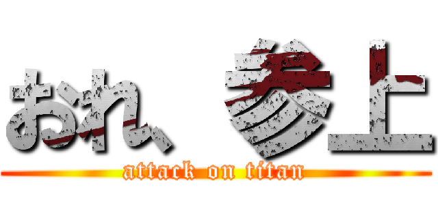 おれ、参上 (attack on titan)