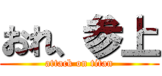 おれ、参上 (attack on titan)