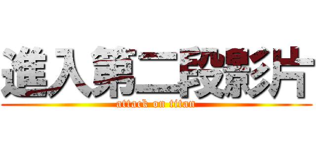 進入第二段影片 (attack on titan)