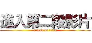 進入第二段影片 (attack on titan)