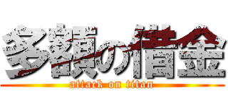 多額の借金 (attack on titan)