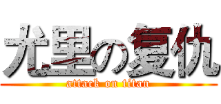 尤里の复仇 (attack on titan)