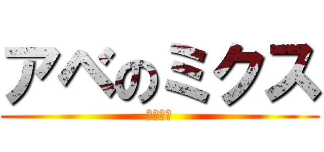 アベのミクス (さかあや)