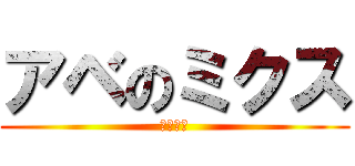 アベのミクス (さかあや)