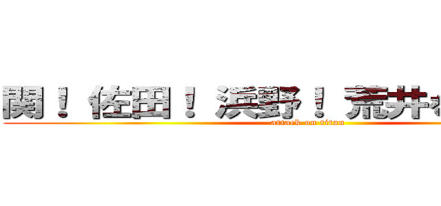 関！ 佐田！ 浜野！ 荒井を忘れてた。 (attack on titan)