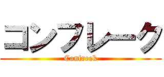 コンフレーク (Confreek)