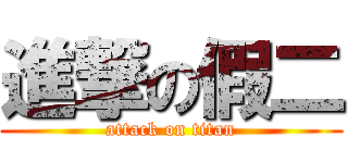 進撃の假二 (attack on titan)