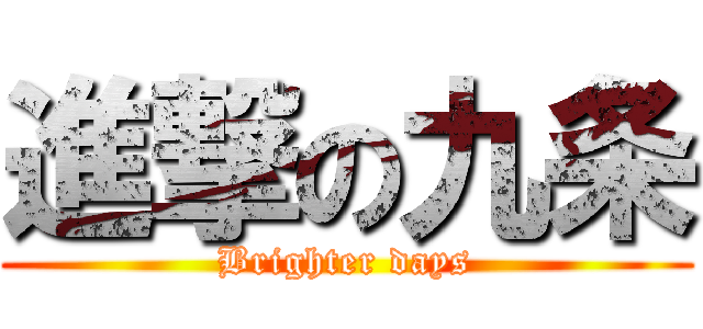 進撃の九条 (Brighter days)