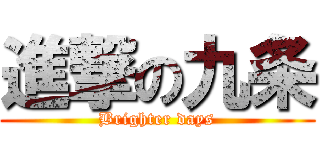 進撃の九条 (Brighter days)