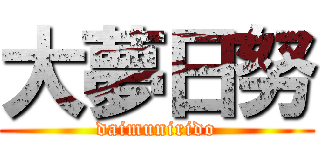 大夢日努 (daimunirido)