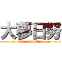 大夢日努 (daimunirido)