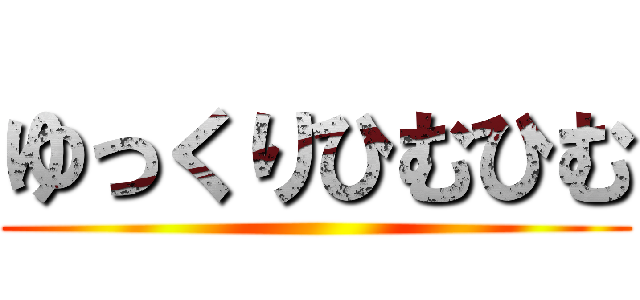 ゆっくりひむひむ ()