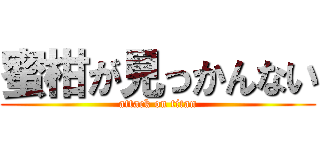蜜柑が見っかんない (attack on titan)