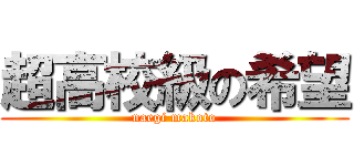 超高校級の希望 (naegi makoto)