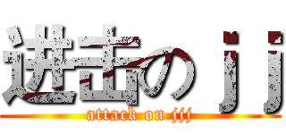 进击のｊｊ (attack on jjj)