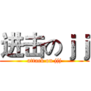 进击のｊｊ (attack on jjj)