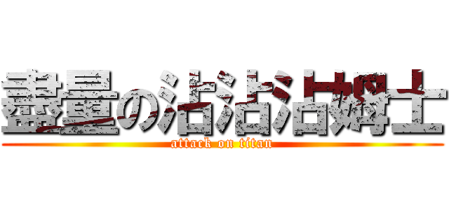 盡量の沾沾沾姆士 (attack on titan)