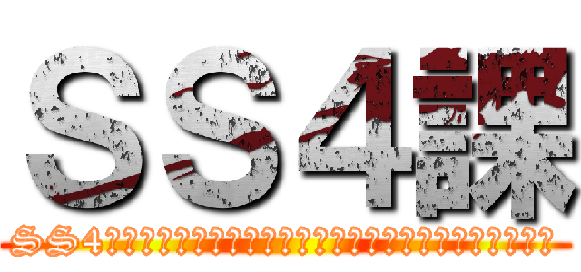 ＳＳ４課 (SS4課は新ビジネスファッションを作ることができるのか！？)