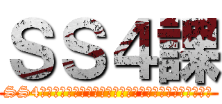 ＳＳ４課 (SS4課は新ビジネスファッションを作ることができるのか！？)