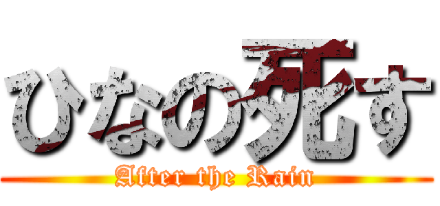 ひなの死す (After the Rain)