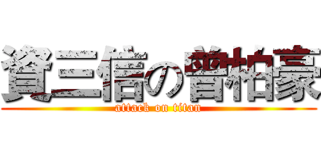 資三信の曾柏豪 (attack on titan)