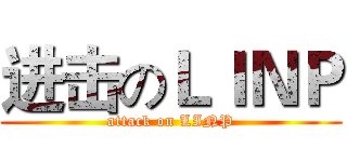进击のＬＩＮＰ (attack on LINP)