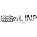 进击のＬＩＮＰ (attack on LINP)