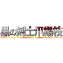 黒の剣士爪楊枝 ()