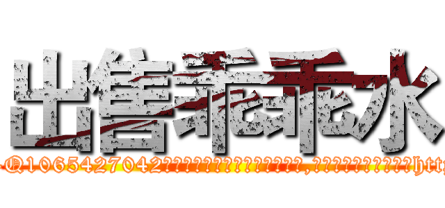 出售乖乖水 (出售乖乖水【电-151x68344x817-Q1065427042元吉药业】我们做的是长期生意,靠的是老客户长期支持http://sngk.net/LHz8O2

参考消息网我们做的是长期生意,靠的是老客户长期支持也许我们早该意识到，就连鲍勃·霍斯金斯（金球奖戏剧类电影男主角 
)