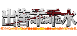 出售乖乖水 (出售乖乖水【电-151x68344x817-Q1065427042元吉药业】我们做的是长期生意,靠的是老客户长期支持http://sngk.net/LHz8O2

参考消息网我们做的是长期生意,靠的是老客户长期支持也许我们早该意识到，就连鲍勃·霍斯金斯（金球奖戏剧类电影男主角 
)