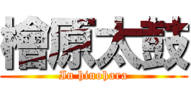 檜原太鼓 (In hinohara)