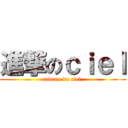 進撃のｃｉｅｌ (cadeau du ciel )