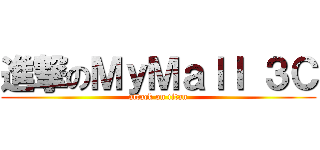 進撃のＭｙＭａｌｌ ３Ｃ (attack on titan)