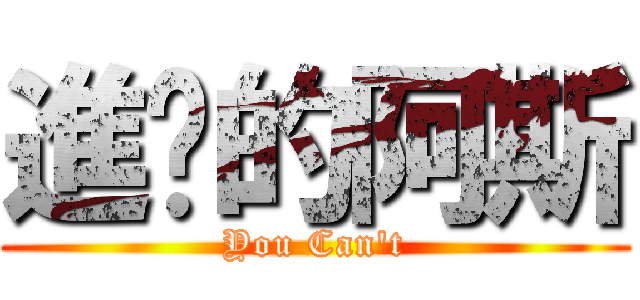 進擊的阿斯 (You Can\'t)