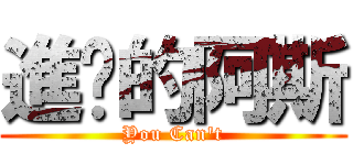 進擊的阿斯 (You Can\'t)