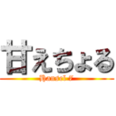 甘えちょる (Hansel 7)