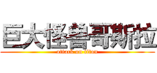 巨大怪兽哥斯拉 (attack on titan)