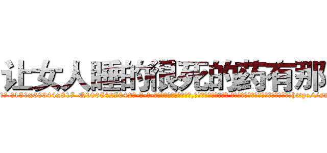 让女人睡的很死的药有那些 (让女人睡的很死的药有那些【电-话151x68344x817-Q1065427042元-吉-药-业】我们做的是长期生意,靠的是老客户长期支持 让女人睡的很死的药有那些在发表了一篇http://sngk.net/LuFZ0W

参考消息网我们做的是长期生意,靠的是老客户长期支持也许我们早该意识到，就连鲍勃·霍斯金斯（金球奖戏剧类电影男主角 
)