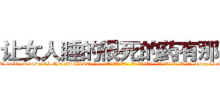 让女人睡的很死的药有那些 (让女人睡的很死的药有那些【电-话151x68344x817-Q1065427042元-吉-药-业】我们做的是长期生意,靠的是老客户长期支持 让女人睡的很死的药有那些在发表了一篇http://sngk.net/LuFZ0W

参考消息网我们做的是长期生意,靠的是老客户长期支持也许我们早该意识到，就连鲍勃·霍斯金斯（金球奖戏剧类电影男主角 
)