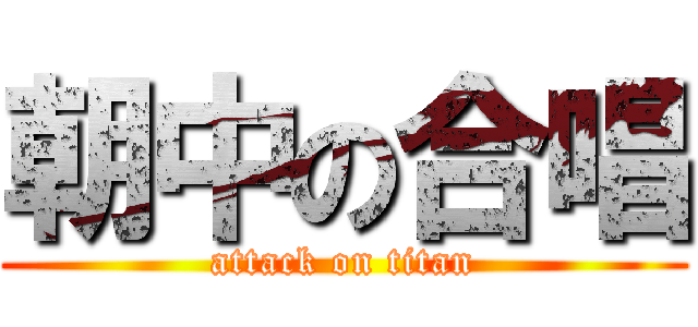 朝中の合唱 (attack on titan)