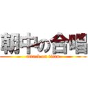 朝中の合唱 (attack on titan)