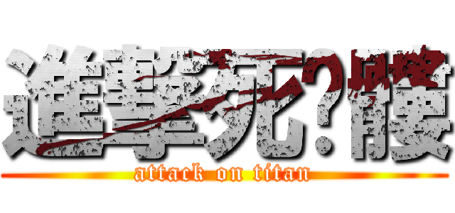 進撃死骷髏 (attack on titan)
