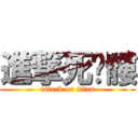 進撃死骷髏 (attack on titan)