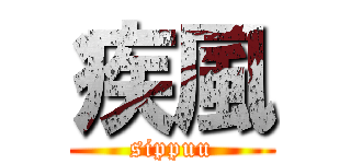 疾風 (sippuu)