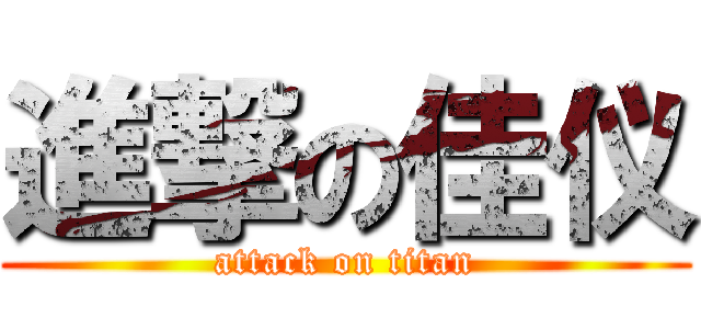 進撃の佳仪 (attack on titan)