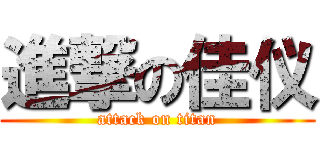 進撃の佳仪 (attack on titan)