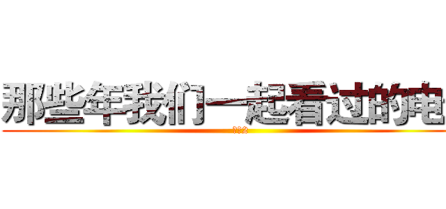 那些年我们一起看过的电影 (战狼2)
