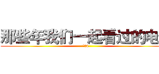 那些年我们一起看过的电影 (战狼2)